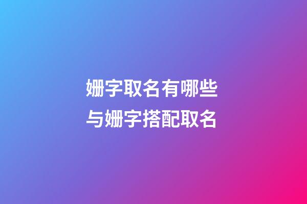 姗字取名有哪些 与姗字搭配取名